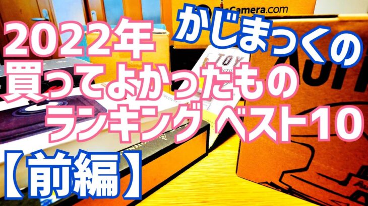 買ってよかったものランキング ベスト10 かじまっくチャンネル【前編】2022年