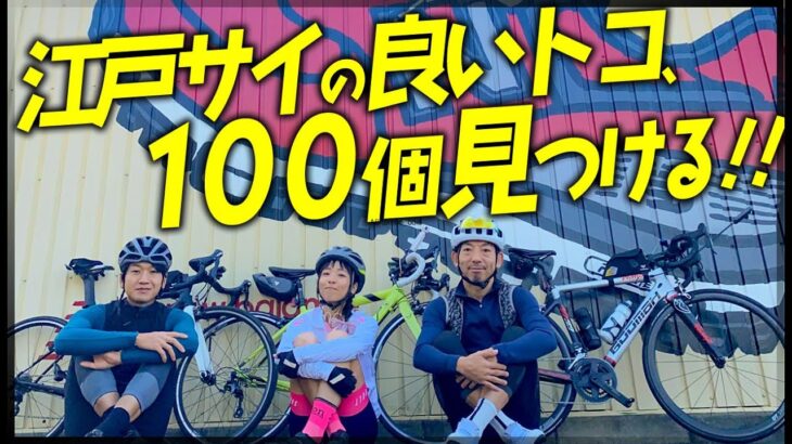 江戸サイの良いとこ、100個見つける!!80kmゆるぽた【TOKYO WHEELS ロードバイク】