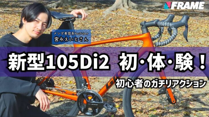 【電動変速に超感動】ロードバイク初心者が新型105Di2を体験