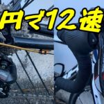 【ロードバイク】1万円で12速化！・・・ターニーならSENSAH12sも引ける！？【前編】