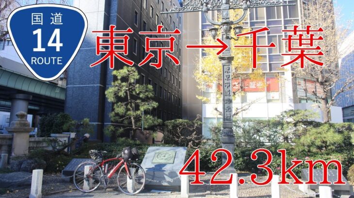【東京から千葉】国道14号サイクリング！
