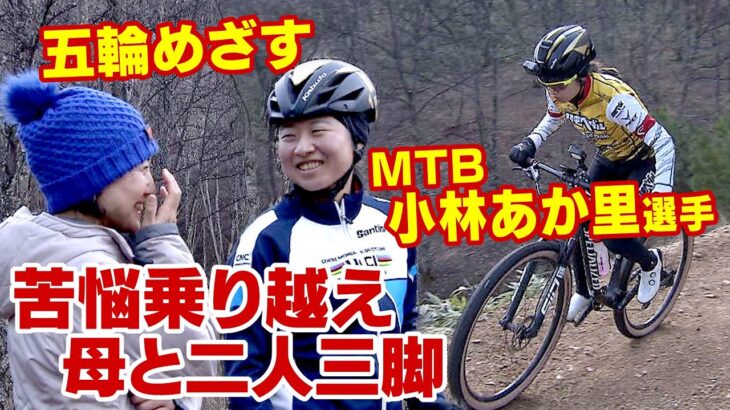 「ずっと母親が嫌だった」マウンテンバイク・小林あか里選手　苦悩乗り越え2人の関係に変化　オリンピアンの母と二人三脚　同じ五輪の舞台へ