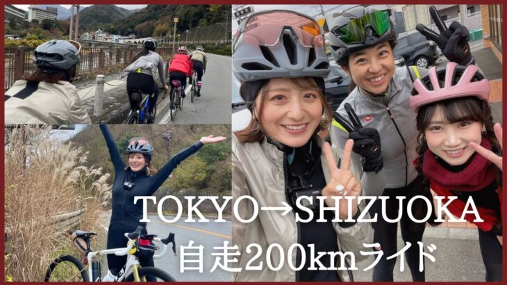東京→静岡まで自走200kmライド【ロードバイク女子】