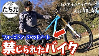 【やっぱり間違える】新しいマウンテンバイクを初乗りしたよ「フォービドン・ドレッドノート」/2022 Vol.43