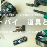 [ベストバイ2022]買ってよかった道具や小物 best 5