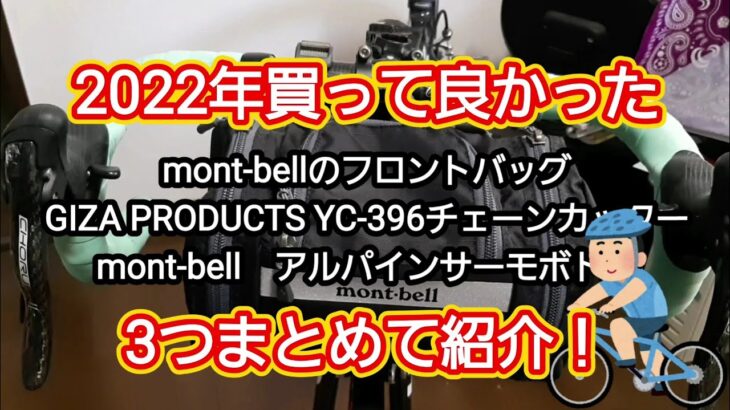 2022年買って良かったもの3つを紹介(モンベル-フロントバッグ、ギザプロダクツ-チェーンカッター、モンベル-アルパインサーモボトル)