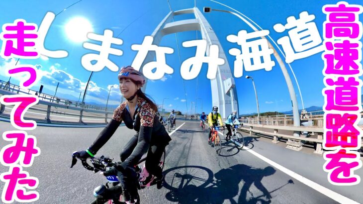 【サイクリングしまなみ2022】ロードバイク女子が高速道路を自転車で走ってみた！高速区間30km
