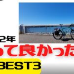 【クロスバイク】2022年買って良かった自転車用品BEST3【自転車キャンプ】