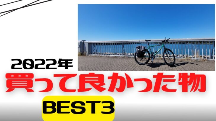 【クロスバイク】2022年買って良かった自転車用品BEST3【自転車キャンプ】