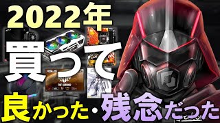 【2022年】締めくくり！買った物ランキング紹介！PCパーツやデバイスなど、買ってよかった・残念だったものを紹介！そして買った意味が分からない物ランキングも・・・！？