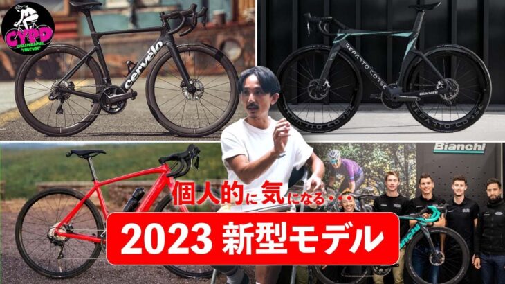 ロードバイク【2023年 新型モデル】ビアンキ、トレックほか、個人的に注目していきたい”3つのモデルを厳選紹介”  Bianchi、Trek、Cervelo