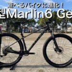 2023年モデル Marlin6 Gen3の紹介【マウンテンバイク】