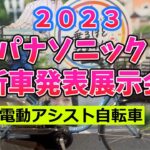 2023 パナソニック 電動アシスト自転車 新車発表会速報。PANASONIC.【カンザキ/エバチャンネル】