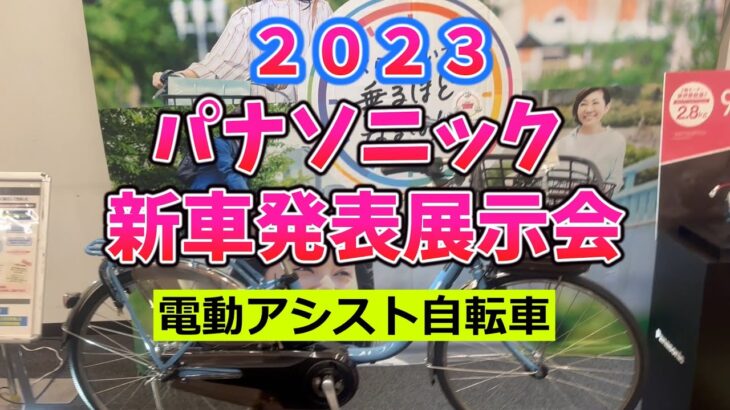 2023 パナソニック 電動アシスト自転車 新車発表会速報。PANASONIC.【カンザキ/エバチャンネル】