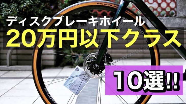 【2023年版】ロードバイクのディスクブレーキホイール【20万円以下クラス】10選