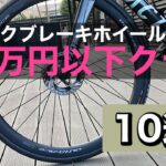 【2023年版】ロードバイクのディスクブレーキホイール【40万円以下クラス】10選‼