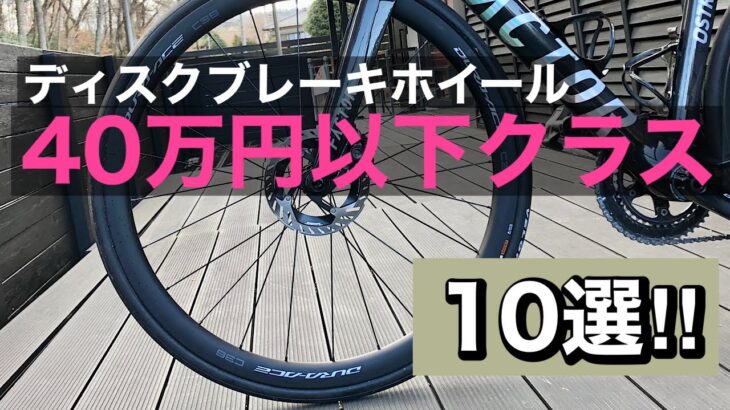 【2023年版】ロードバイクのディスクブレーキホイール【40万円以下クラス】10選‼