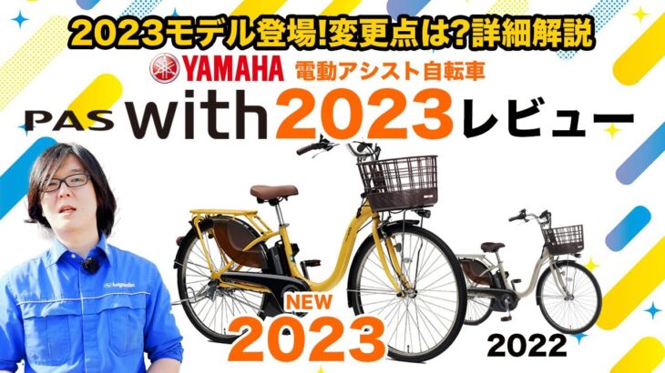 【電動アシスト自転車】2023年モデルPAS With レビューYAMAHAの普段使い用電動アシスト自転車の前年モデルとの違いを紹介（電動自転車ヤマハ/）
