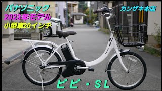 【パナソニック電動アシスト自転車】2023年モデル　ビビ・SL 20の紹介です。