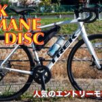 【2023年モデル】TREKのアルミロードバイク「DOMANE AL 3 DISC」を紹介します
