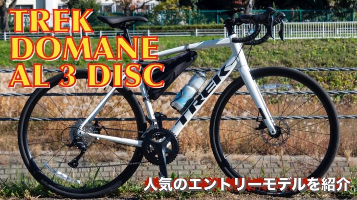 【2023年モデル】TREKのアルミロードバイク「DOMANE AL 3 DISC」を紹介します