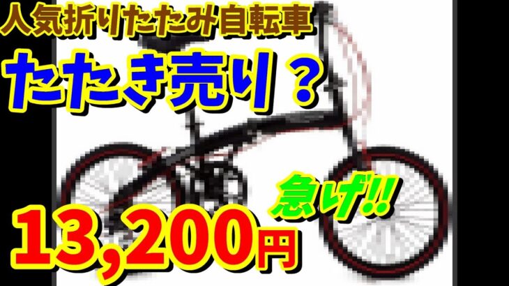 【折りたたみ自転車】20インチ　アルミフレーム　6段変速で最安！（13,200円）　今だけ特価！【おすすめ折りたたみ自転車　WACHSEN　BA-100】