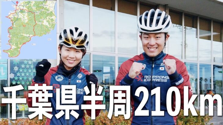 ロングライドに夫婦で挑戦！千葉県半周210km走ってみた！【ロードバイク　半チーバくん】