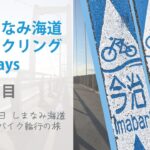 しまなみ海道サイクリング2Days【１日目】１泊２日しまなみ海道 ロードバイク輪行の旅