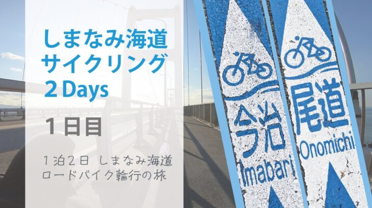 しまなみ海道サイクリング2Days【１日目】１泊２日しまなみ海道 ロードバイク輪行の旅