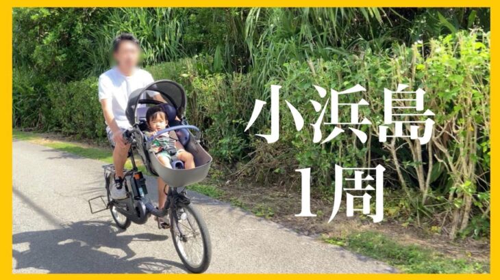 【小浜島#4】最高の天気の中　サイクリングで島を1周