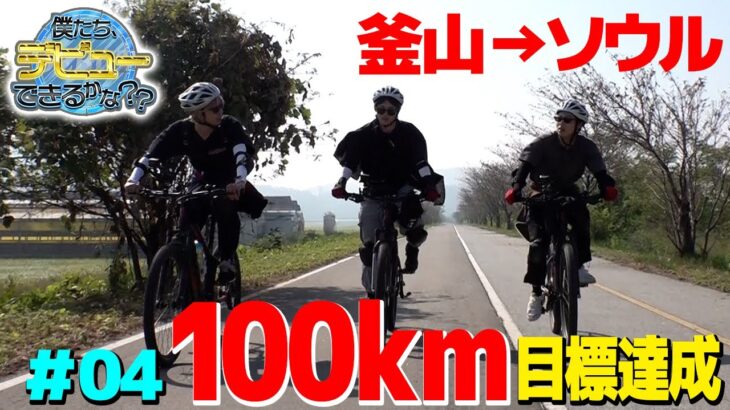 【韓国自転車旅#4】1日100km走行達成！サイクリングロードを走り続ける！