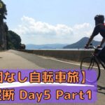 【地図なし自転車旅】九州縦断5.1～絶景天草サイクリング編～