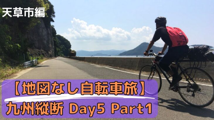 【地図なし自転車旅】九州縦断5.1～絶景天草サイクリング編～