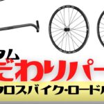 【長く使える】クロスバイクのこだわりカスタムパーツ7選【ロードバイク】