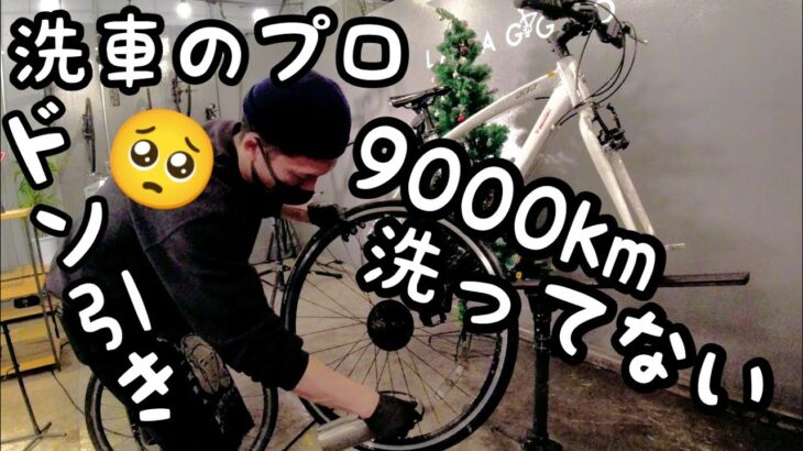 汚車🚴9000km走り固着した油汚れで汚いチャリンコを綺麗になるまで洗車🚿自転車の洗車専門店ラバッジョとうきょう🚴ロードバイク・クロスバイク・MTB・ママチャリ年末大掃除🎄愛車にクリスマスプレゼント