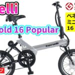 BENELLI MINI FOLD 16 POPULAR グッドデザイン賞の電動アシスト自転車。【カンザキ/エバチャンネル】