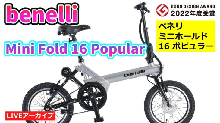 BENELLI MINI FOLD 16 POPULAR グッドデザイン賞の電動アシスト自転車。【カンザキ/エバチャンネル】