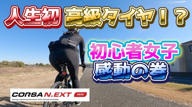 【ロードバイク】初心者女子が高級タイヤを導入してみた【CORSA N.EXT】