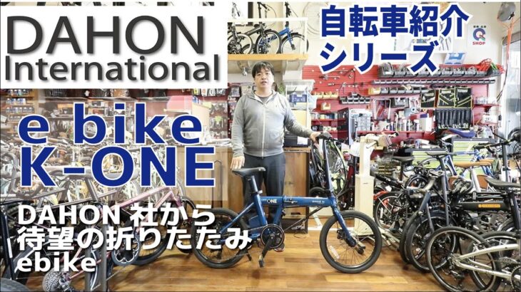 DAHON International K-ONE 折畳み自転車のe bike 電動アシスト自転車の紹介（ダホン ケーワン）