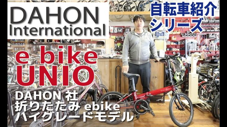 DAHON International UNIO 折畳み自転車のe bike 電動アシスト自転車の紹介（ダホン ユニオ）