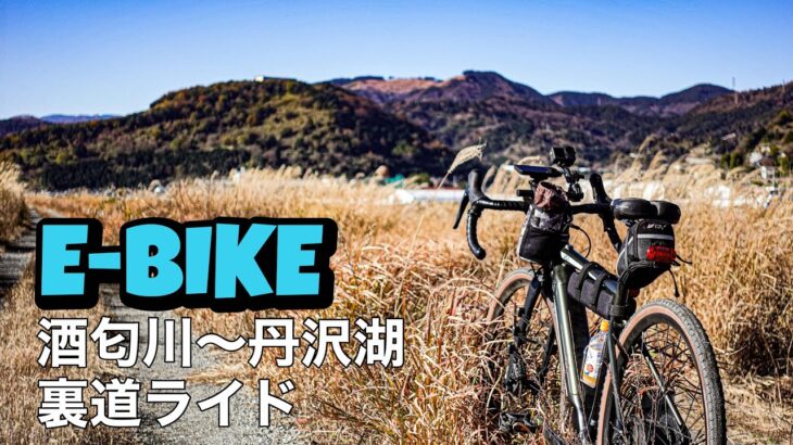 【E-BIKE】酒匂川サイクリングロード〜丹沢湖裏道ライド