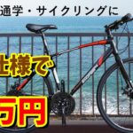 【４万円クロスバイク】EIZER C930はおすすめ出来るか？（アニマート　GILES対抗馬）