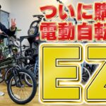 ついに購入！橋本流カスタムの電動自転車『EZ』！