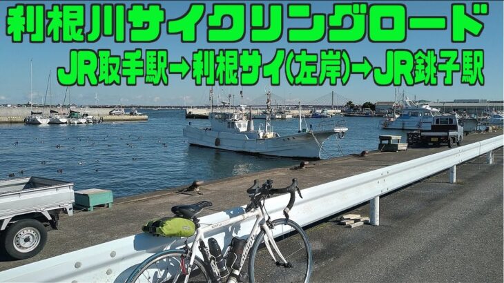 ｻｲｸﾘﾝｸﾞ  JR取手駅→利根サイ左岸→JR銚子駅（走行日2022.12.8 89km )