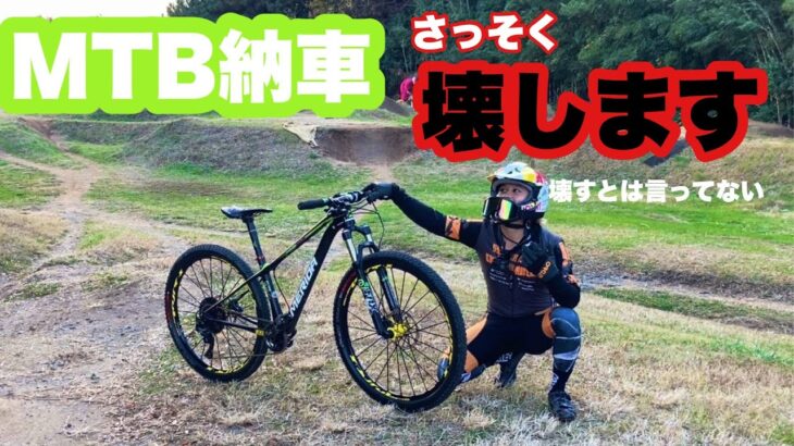 メリダのMTB納車しました！ 納車早々MTBコースで壊しに行きます！