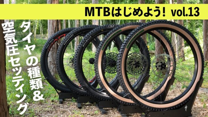 マウンテンバイクのタイヤ種類＆空気圧セッティング法【MTBはじめよう！ Vol.13】