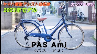 【ヤマハ電動アシスト自転車】PAS Ami （パス アミ）2023年モデルの紹介です。