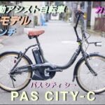 【ヤマハ電動アシスト自転車】PAS CITY-Cの紹介です。　小型車の20インチです。