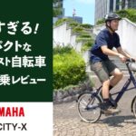 【通勤 街乗りにおすすめ】ヤマハ電動アシスト自転車PAS CITY-Xを試乗レビュー&解説！快適でおしゃれに楽しめる！