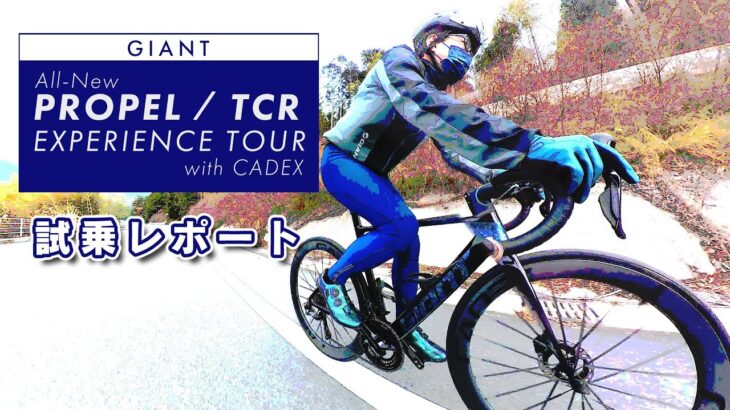 【ロードバイク】新型PROPEL＆TCR with CADEX 試乗ツアー